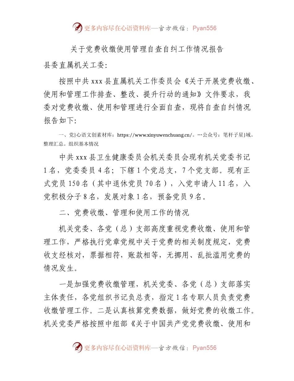 党费收缴使用管理自查自纠工作情况报告.docx_第1页