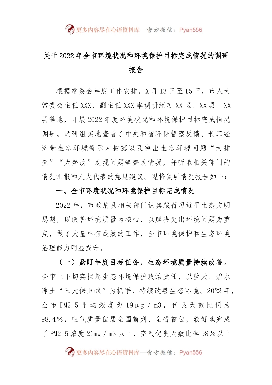 关于2022年全市环境状况和环境保护目标完成情况的调研报告.docx_第1页