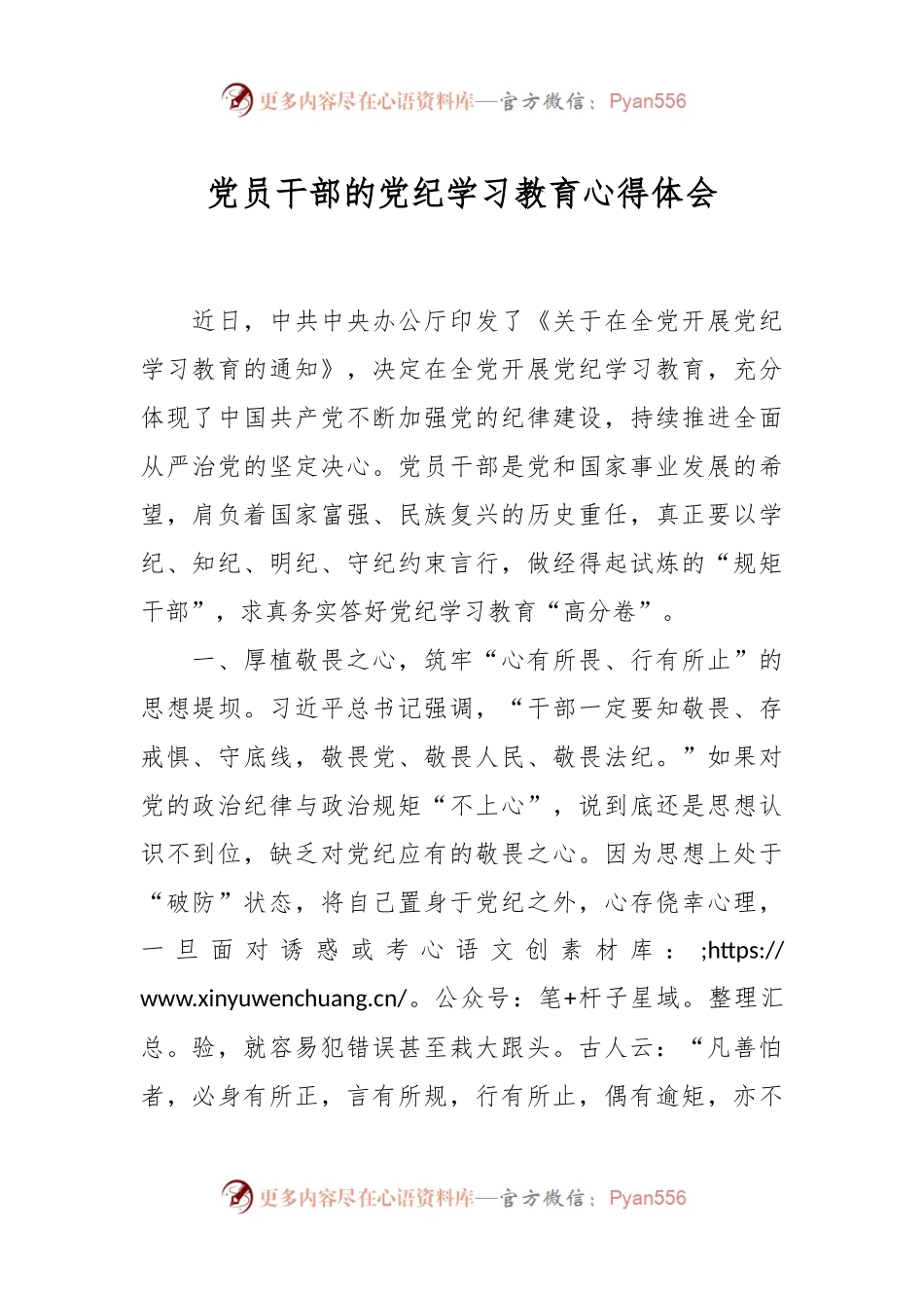 党员干部的党纪学习教育心得体会.docx_第1页