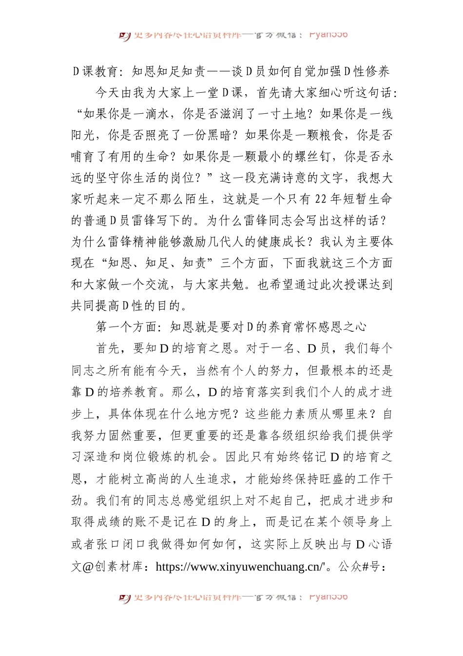党课教育：知恩+知足+知责——谈党员如何自觉加强党性修养.docx_第1页