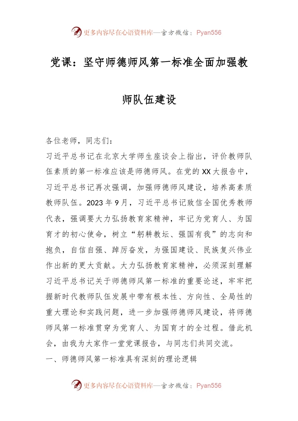 党课：坚守师德师风第一标准全面加强教师队伍建设.docx_第1页