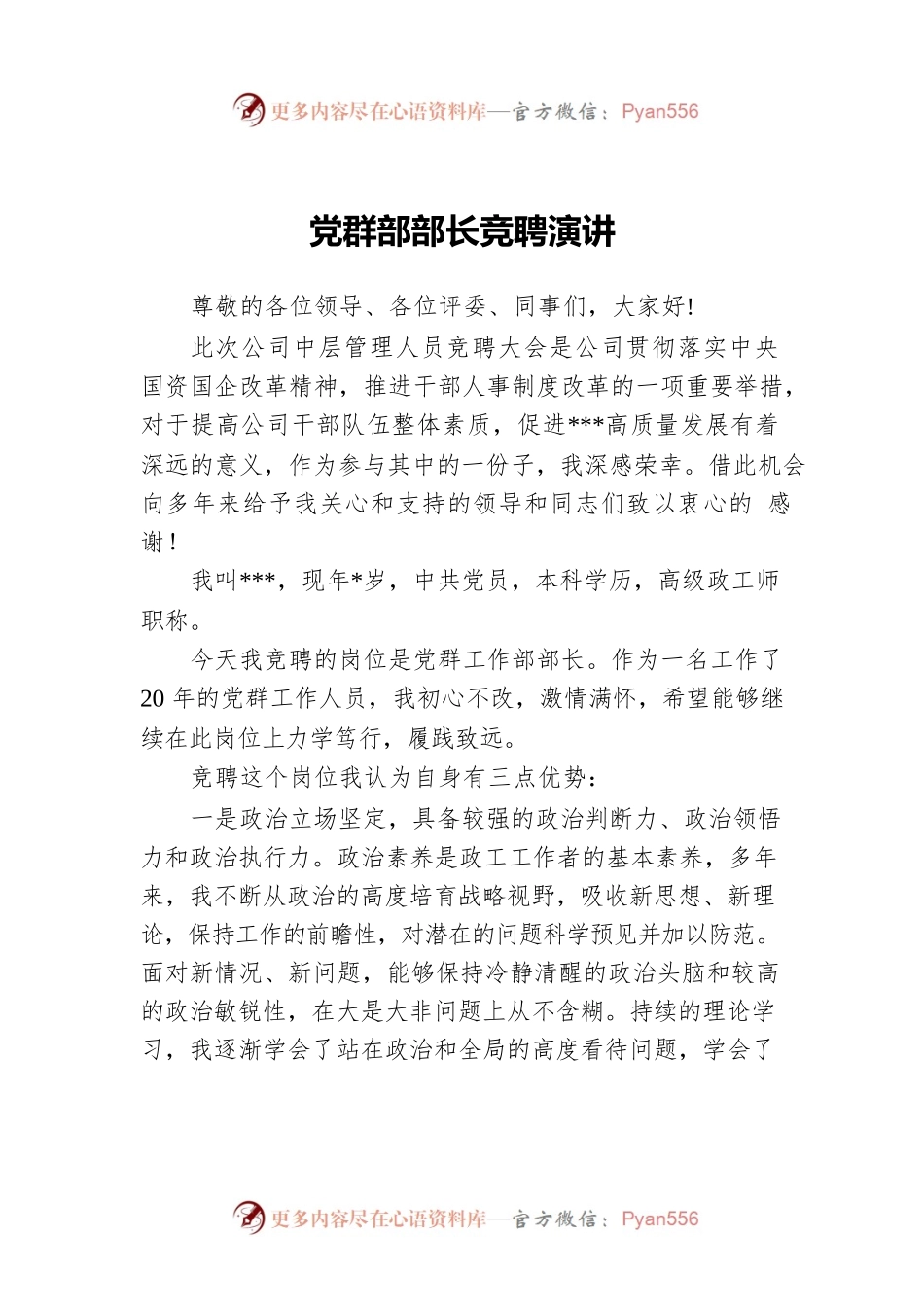 党群部部长竞聘演讲.docx_第1页