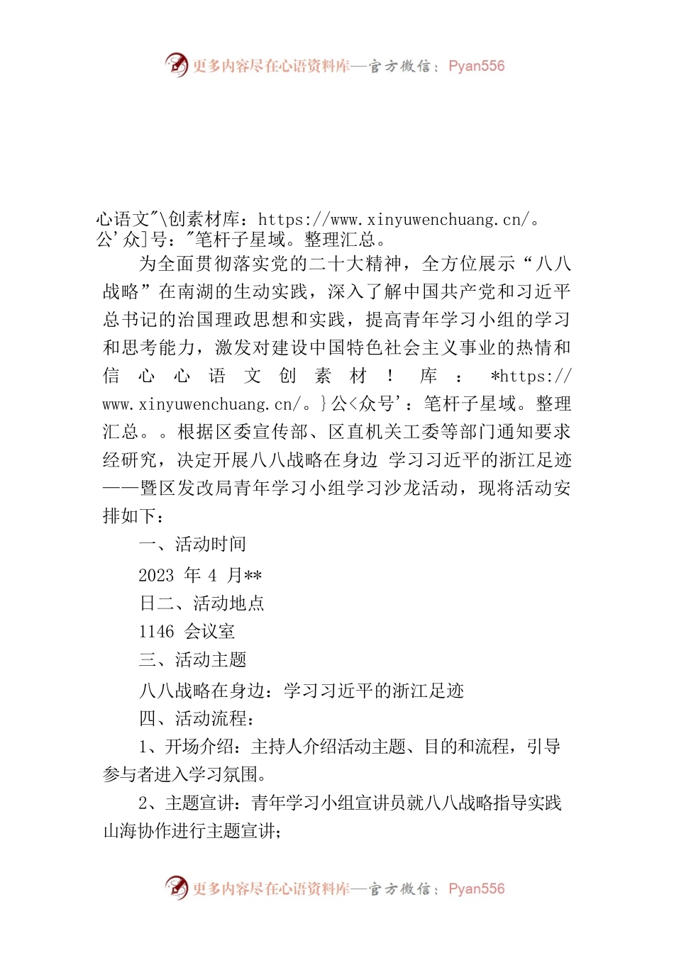 八八战略在身边：学习习近平的浙江足迹暨区发改局青年学习小组学习沙龙活动安排.docx_第1页