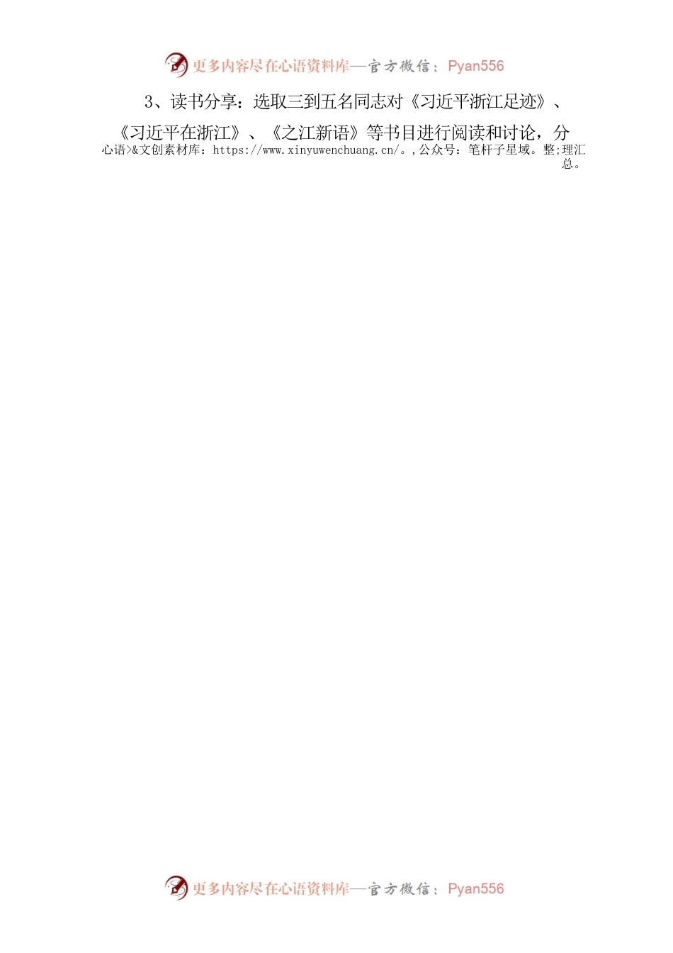 八八战略在身边：学习习近平的浙江足迹暨区发改局青年学习小组学习沙龙活动安排.docx_第2页