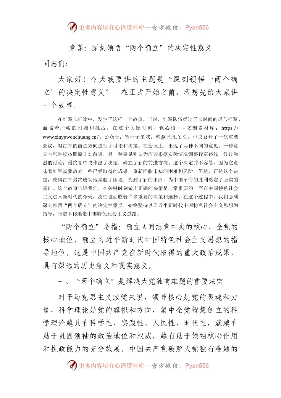 党课：深刻领悟“两个确立”的决定性意义.docx_第1页