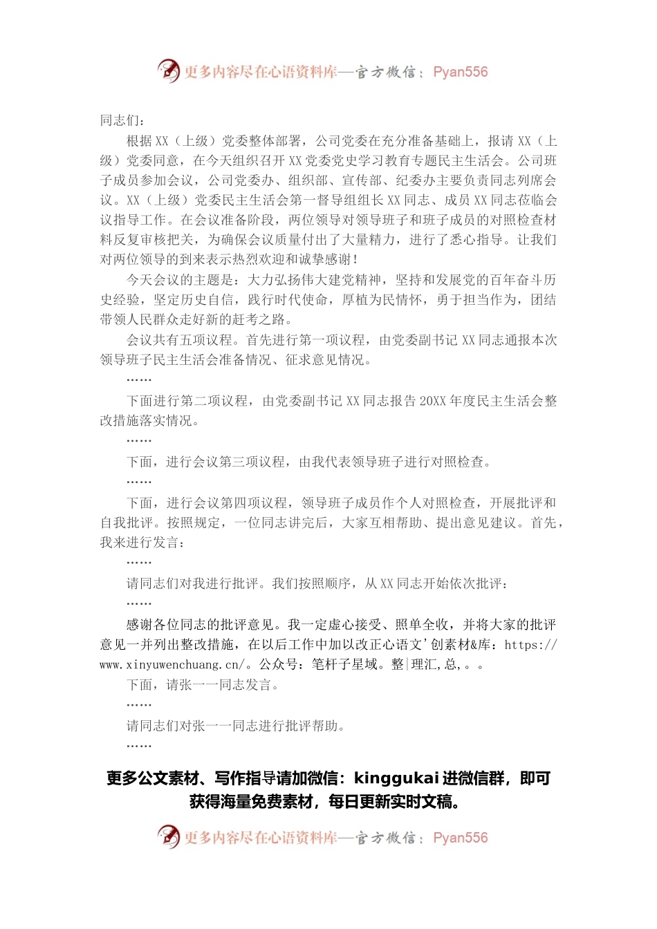 公司党委2021年党史学习教育专题民主生活会主持词.docx_第1页