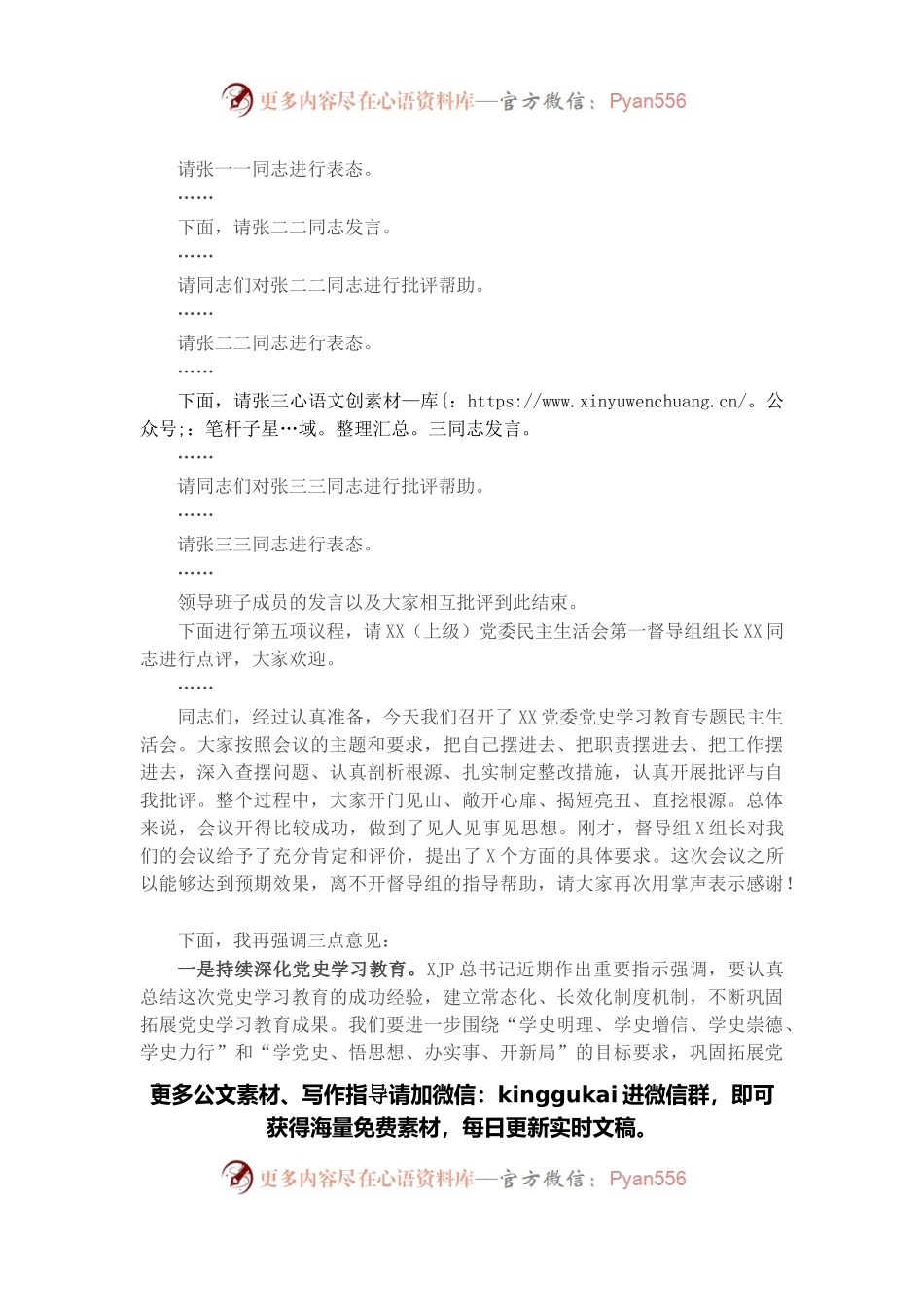 公司党委2021年党史学习教育专题民主生活会主持词.docx_第2页