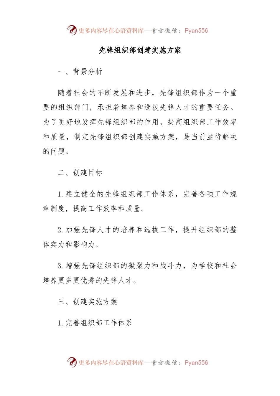 先锋组织部创建实施方案.docx_第1页