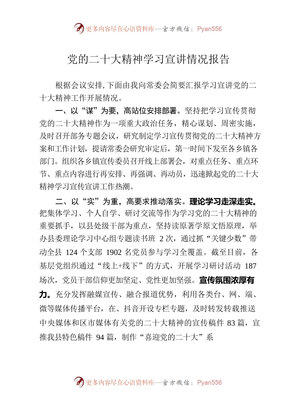 党的二十大学习宣传情况汇报.docx_第1页