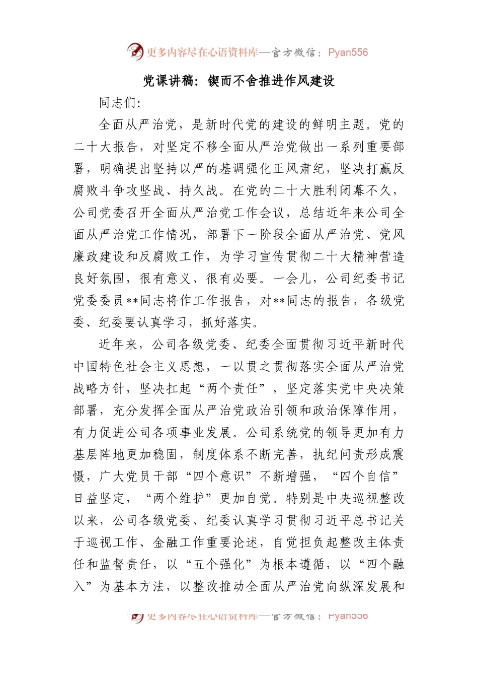 党课讲稿：锲而不舍推进作风建设.docx_第1页