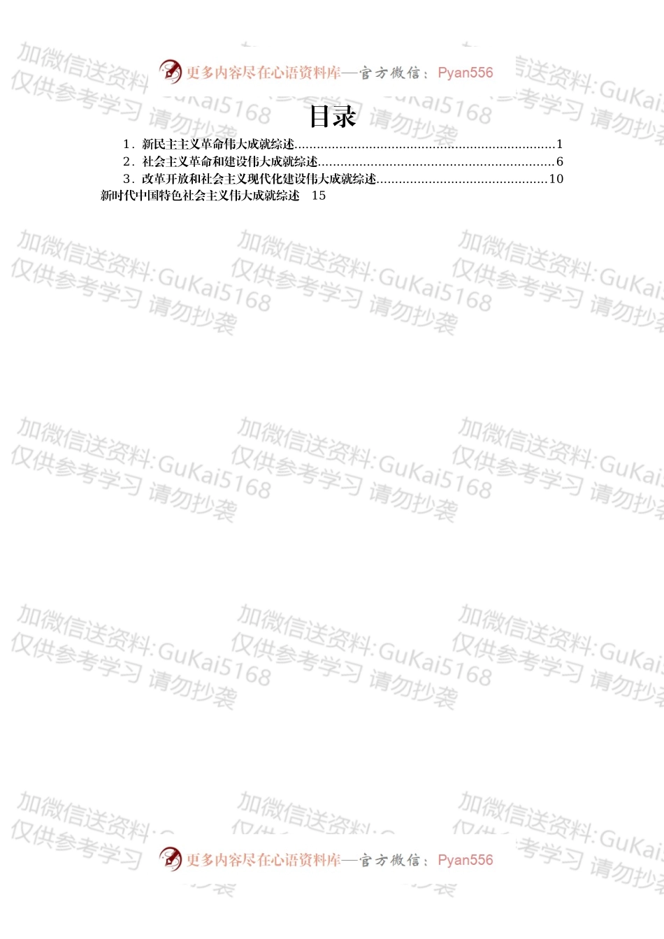 六中全会辅助学习资料：取得的四大成就综述汇编4篇.docx_第1页