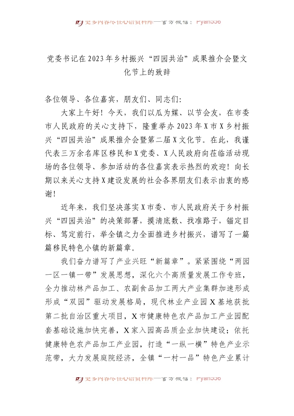 党委书记在2023年乡村振兴“四园共治”成果推介会暨文化节上的致辞.docx_第1页