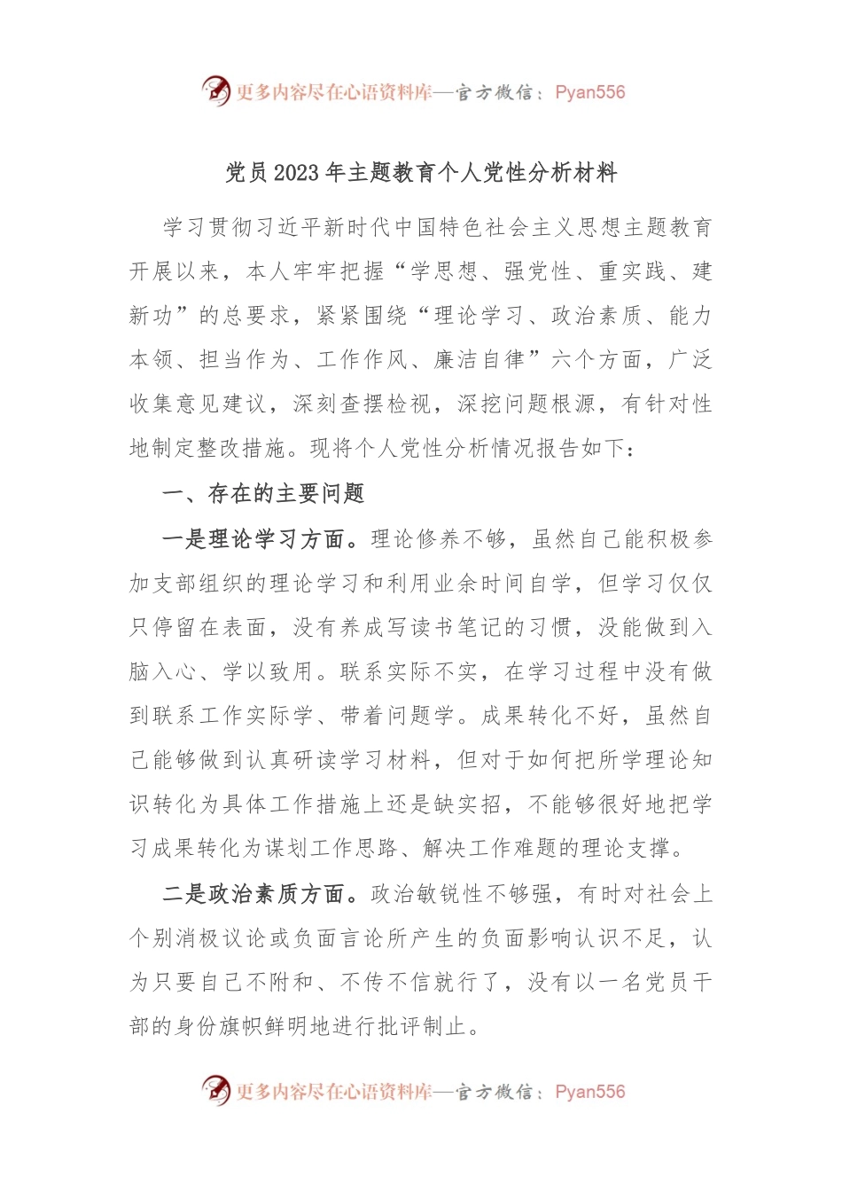 党员2023年主题教育个人党性分析材料.docx_第1页