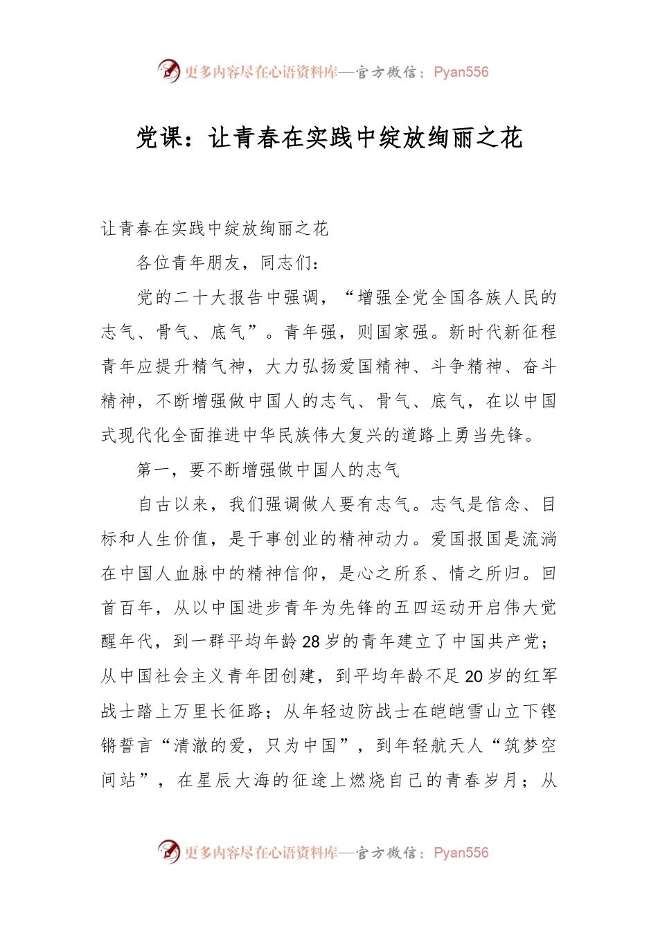党课：让青春在实践中绽放绚丽之花.docx_第1页
