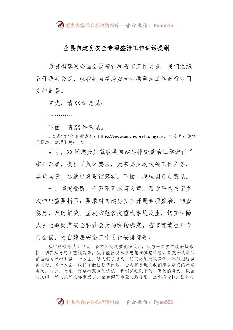 全县自建房安全专项整治工作讲话提纲.docx_第1页