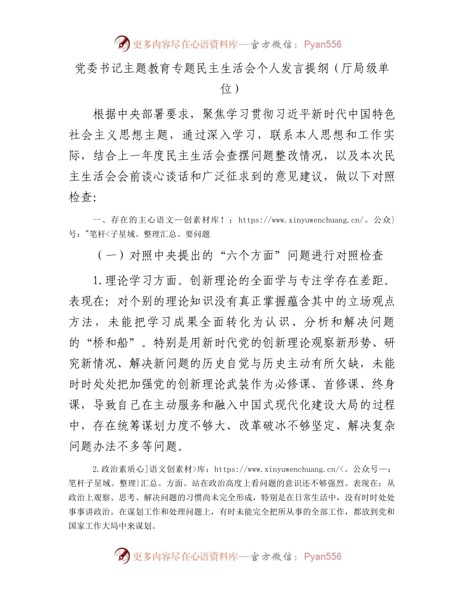 党委书记主题教育专题民主生活会个人发言提纲（厅局级单位）.docx_第1页