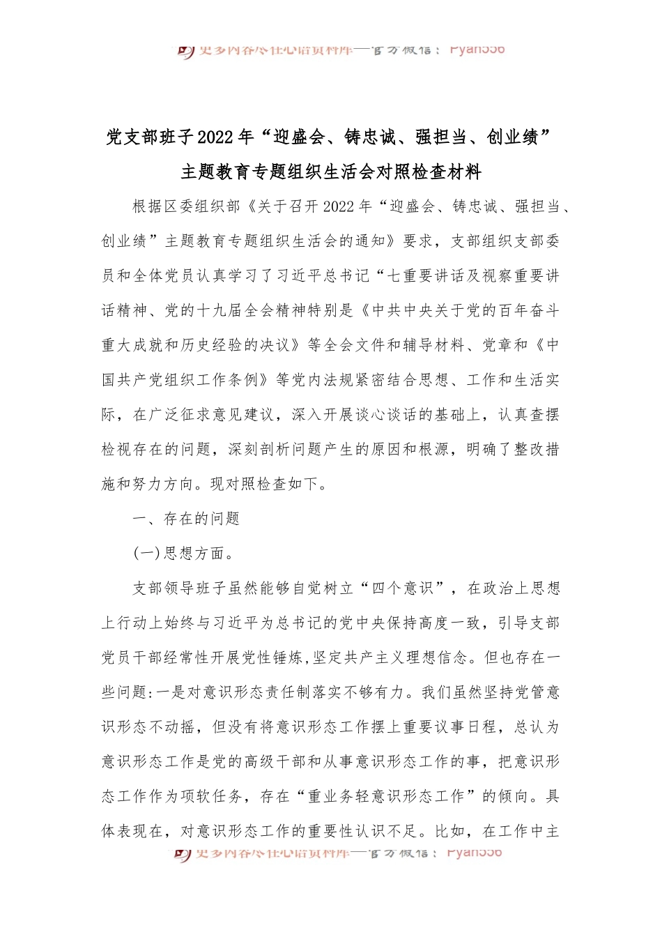 党支部班子2022年“迎盛会、铸忠诚、强担当、创业绩”主题教育专题组织生活会对照检查材料.docx_第1页
