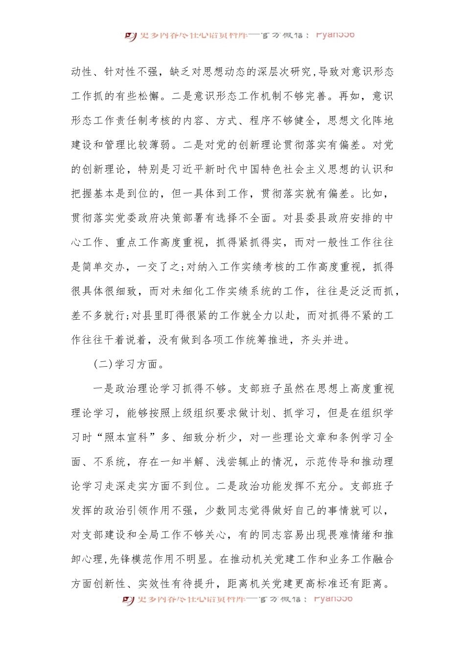 党支部班子2022年“迎盛会、铸忠诚、强担当、创业绩”主题教育专题组织生活会对照检查材料.docx_第2页