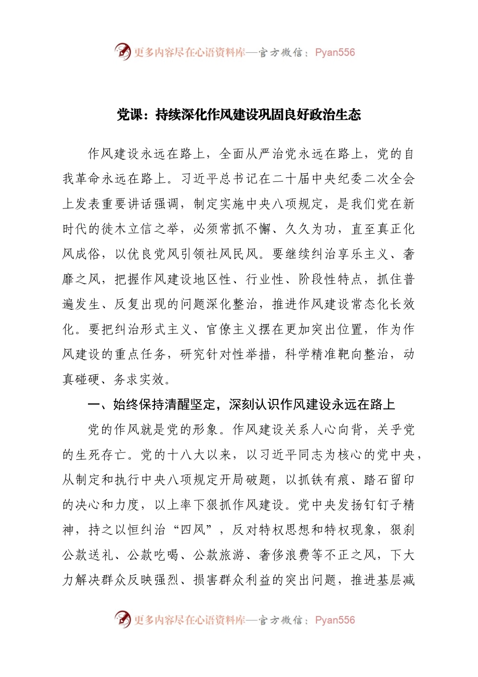 党课：持续深化作风建设巩固良好政治生态.docx_第1页