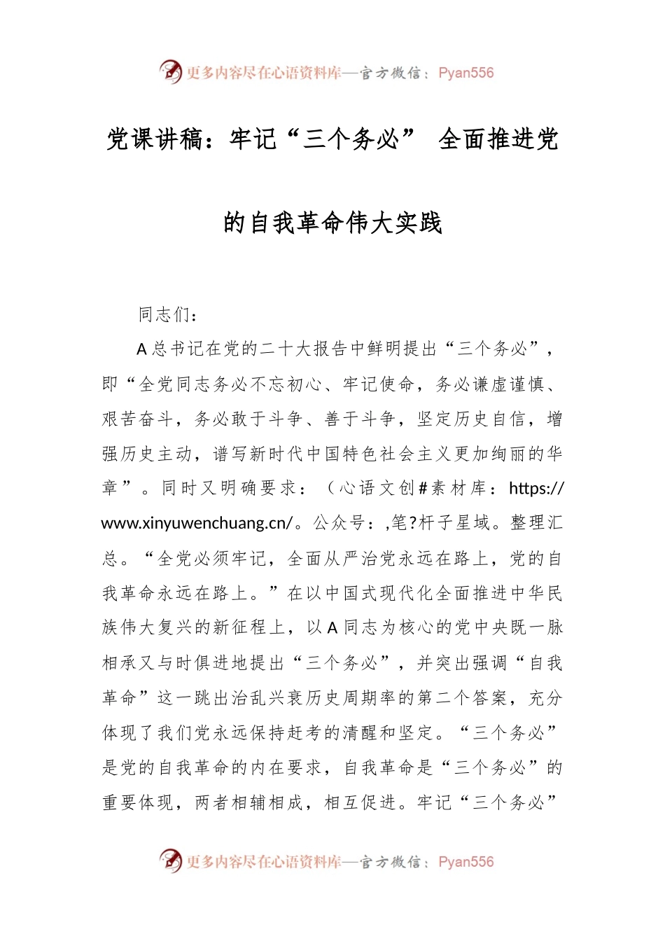 党课讲稿：牢记“三个务必” 全面推进党的自我革命伟大实践.docx_第1页