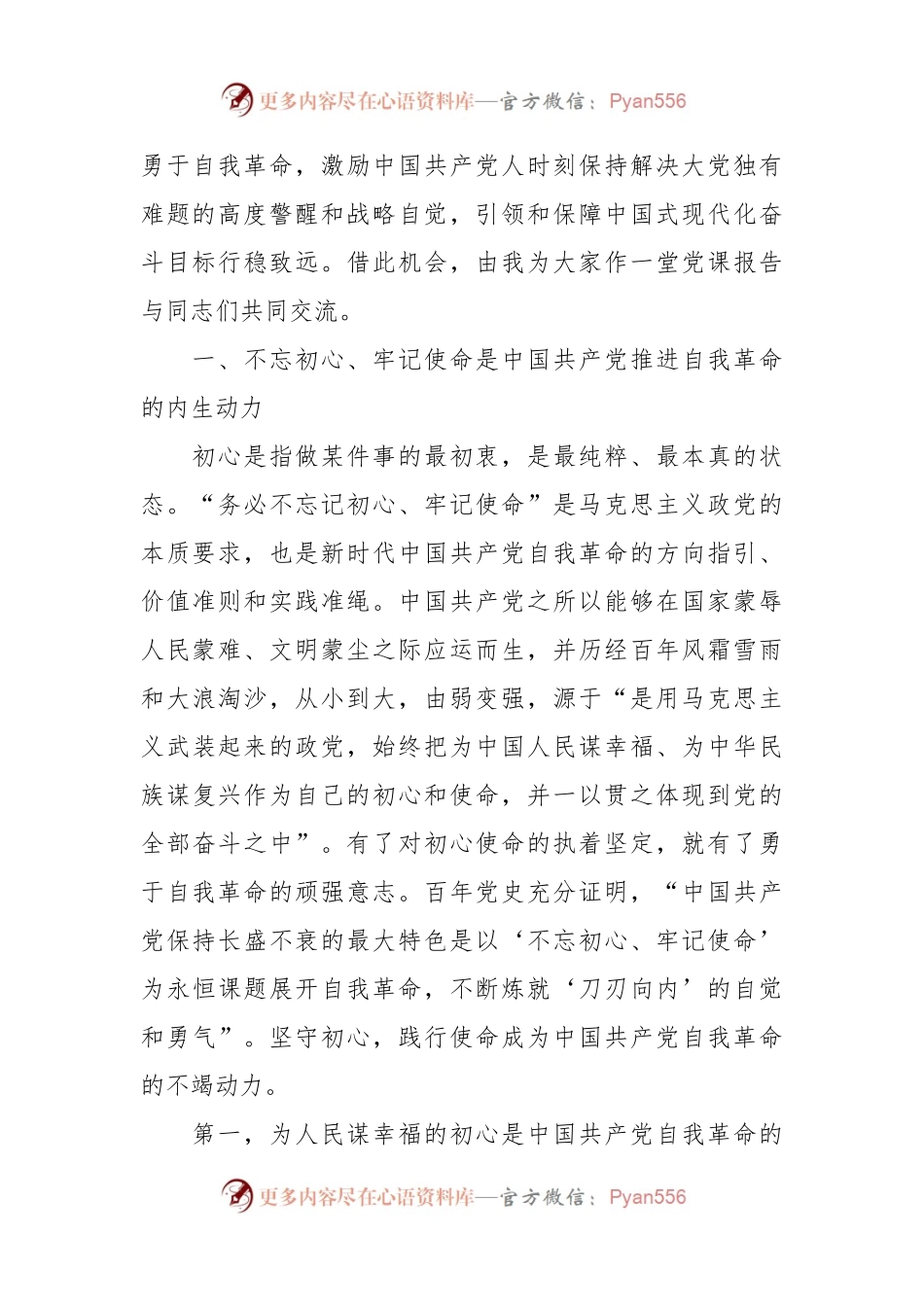 党课讲稿：牢记“三个务必” 全面推进党的自我革命伟大实践.docx_第2页