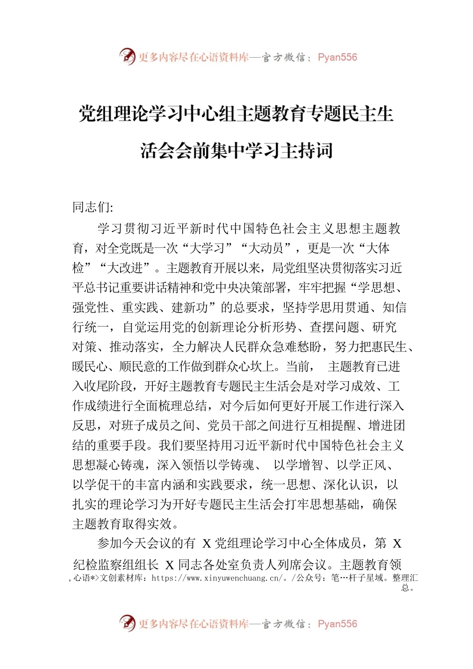 党组理论学习中心组主题教育专题民主生活会会前集中学习主持词.docx_第1页