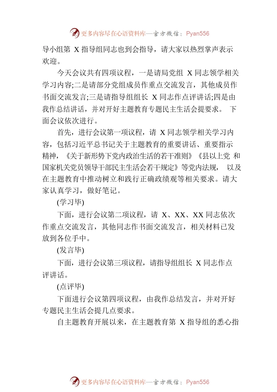 党组理论学习中心组主题教育专题民主生活会会前集中学习主持词.docx_第2页