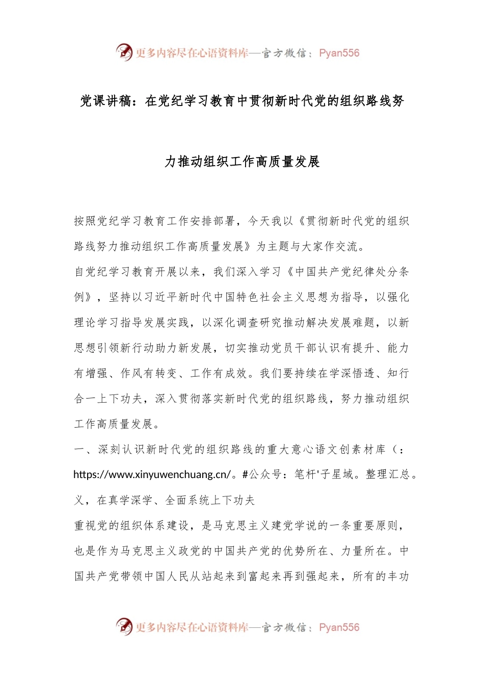 党课讲稿：在党纪学习教育中贯彻新时代党的组织路线努力推动组织工作高质量发展.docx_第1页