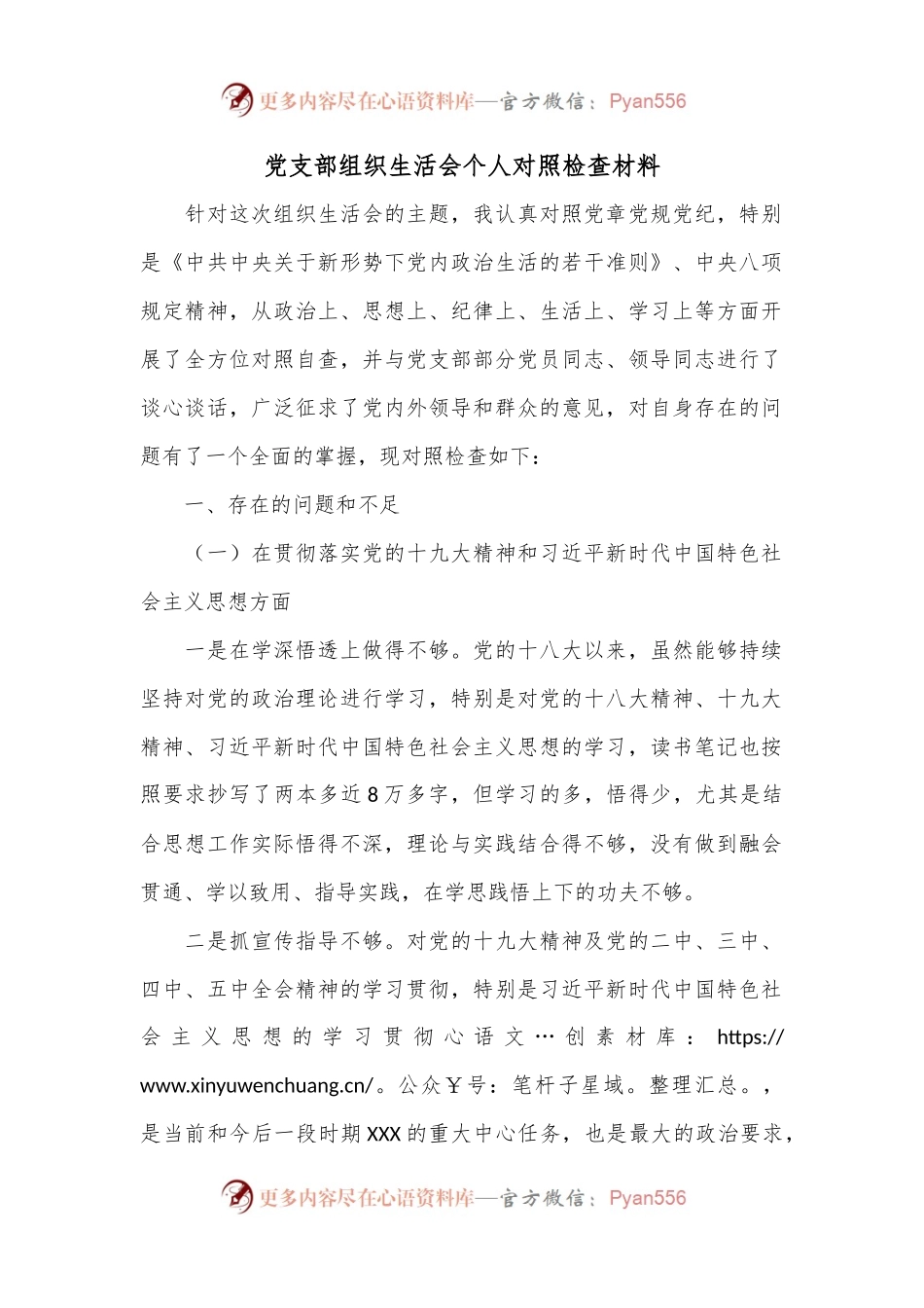 党支部组织生活会个人对照检查材料.docx_第1页
