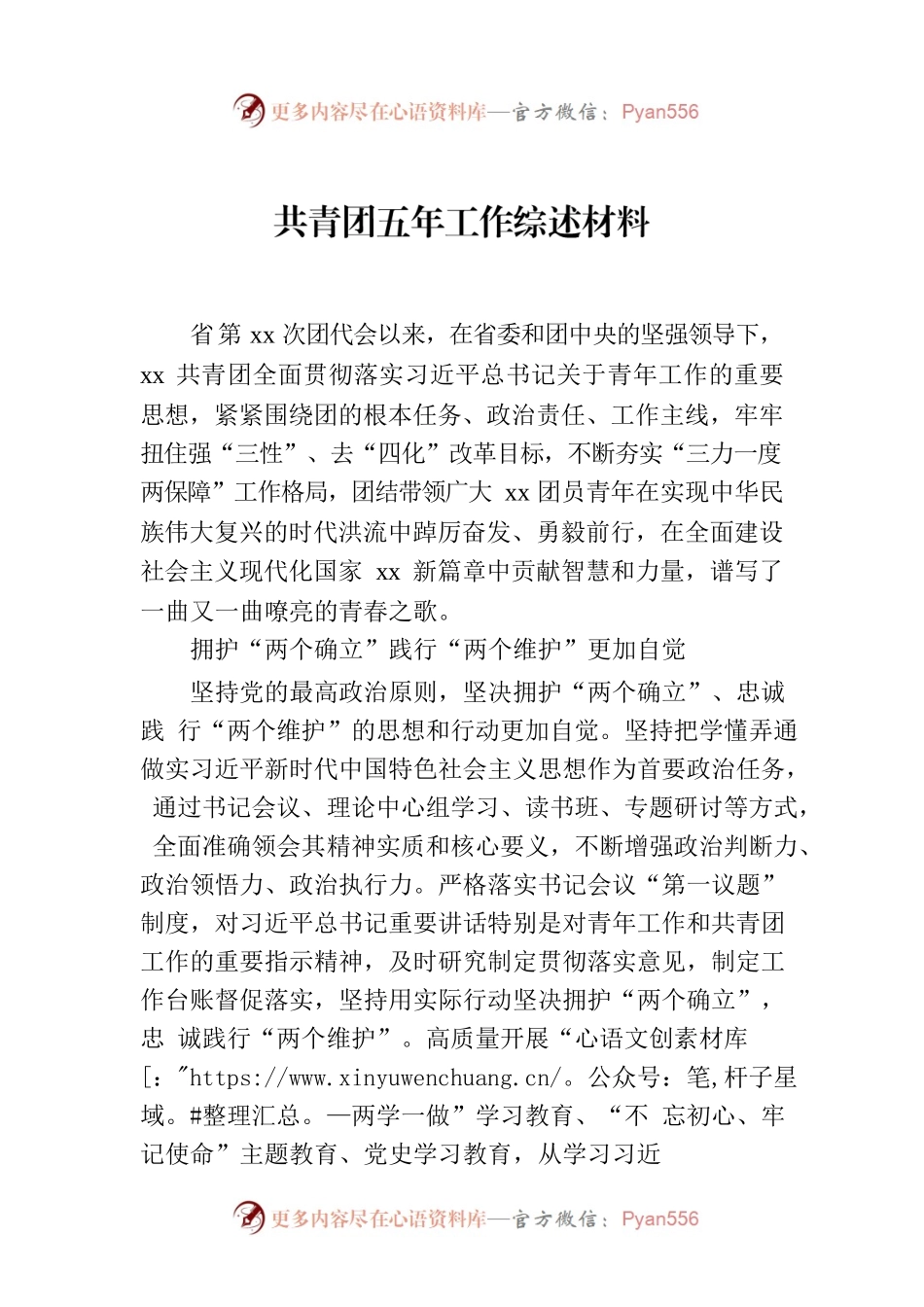 共青团五年工作综述材料.docx_第1页