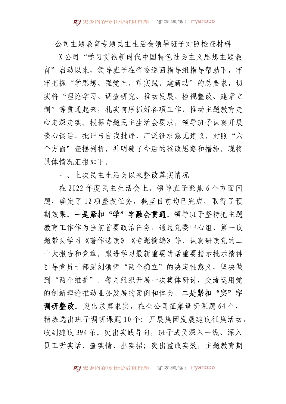 公司主题教育专题民主生活会领导班子对照检查材料.docx_第1页