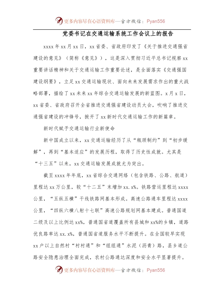 党委书记在交通运输系统工作会议上的报告.docx_第1页