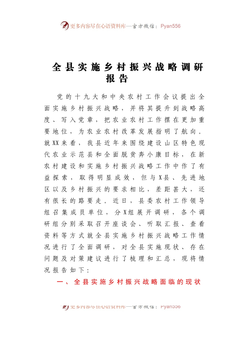 全县实施乡村振兴战略调研报告.docx_第1页