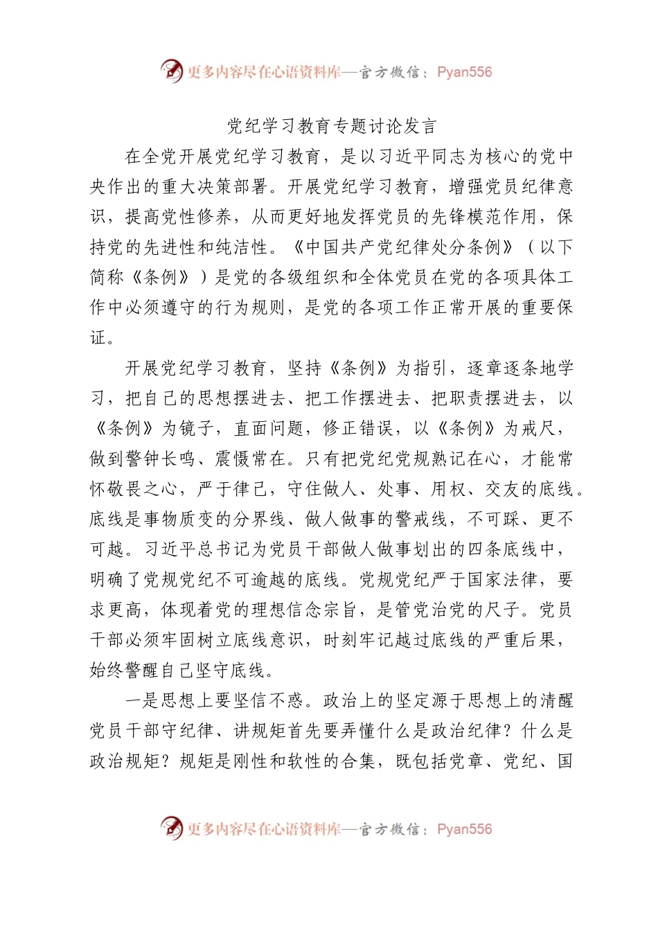 党纪学习教育专题研讨发言2篇.docx_第1页