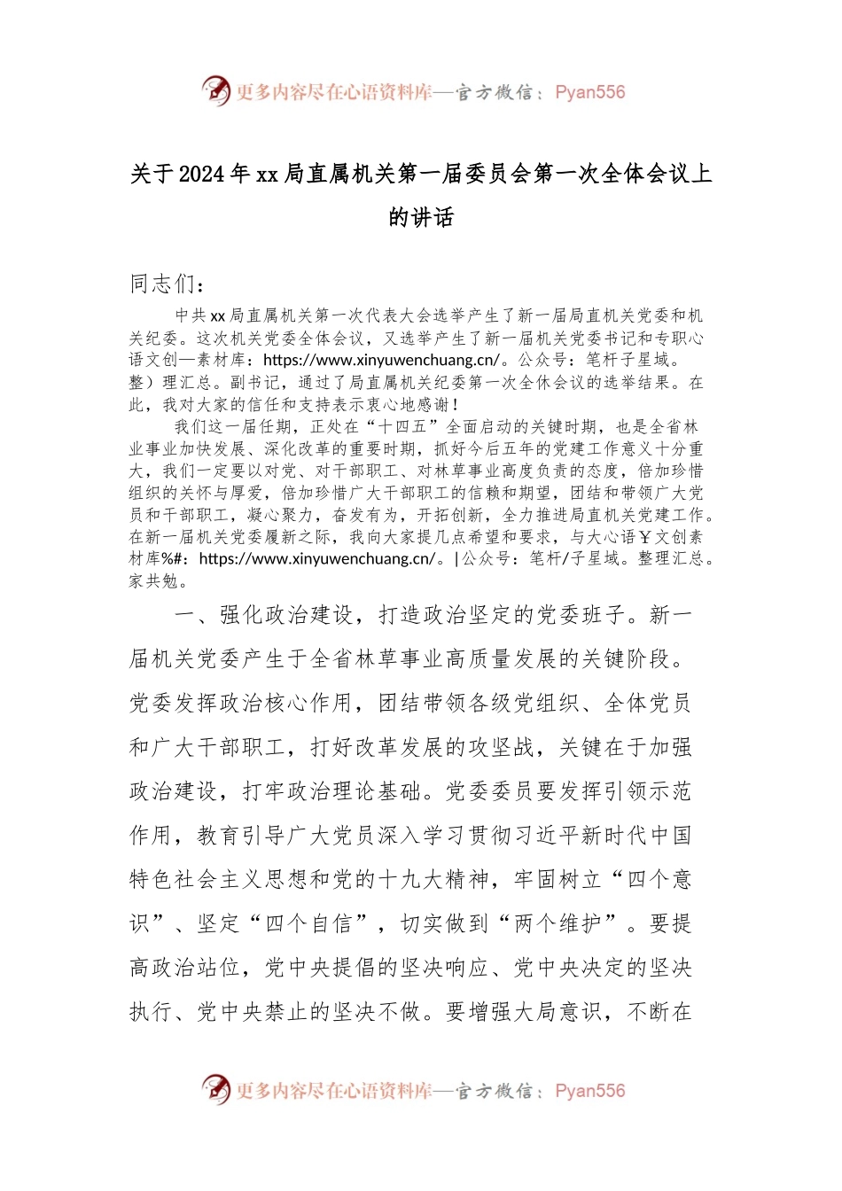 关于2024年xx局直属机关第一届委员会第一次全体会议上.docx_第1页