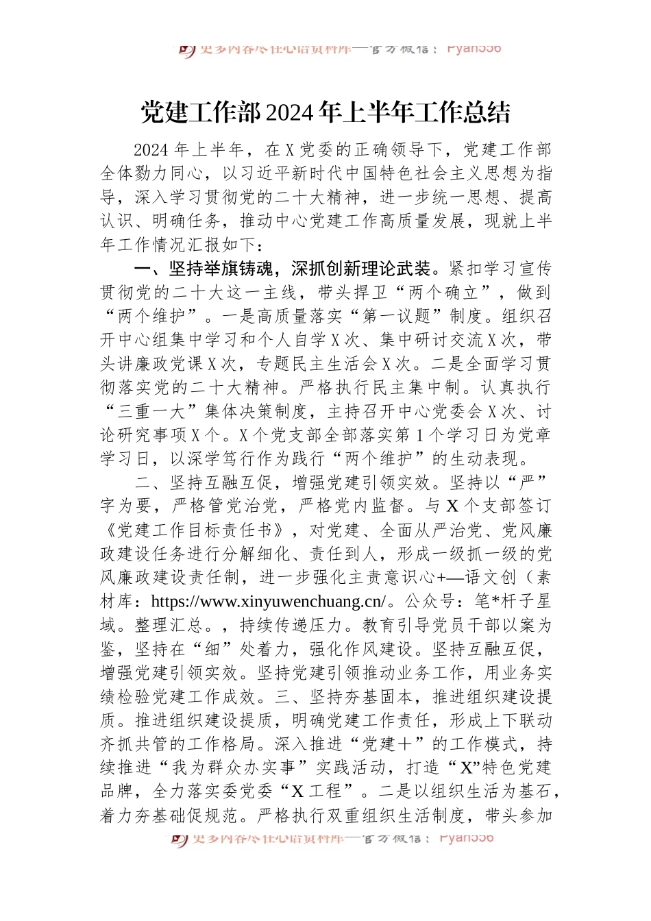 党建工作部2024年上半年工作总结.docx_第1页
