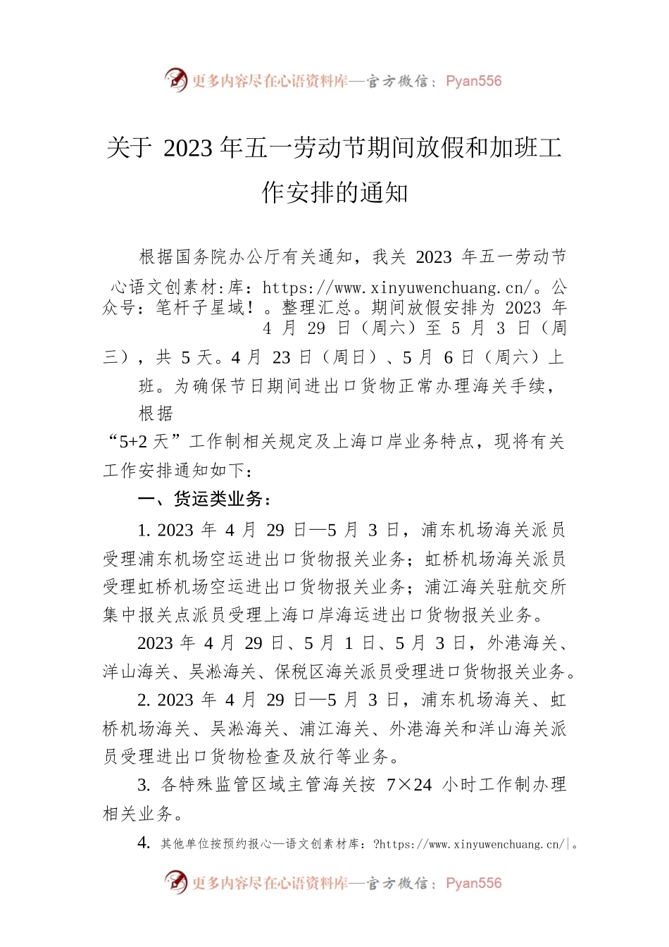 关于2023年五一劳动节期间放假和加班工作安排的通知（20230418）.docx_第1页