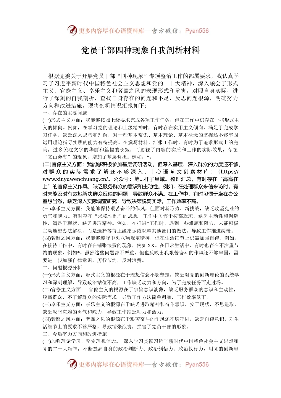 党员干部四种现象自我剖析材料.docx_第1页