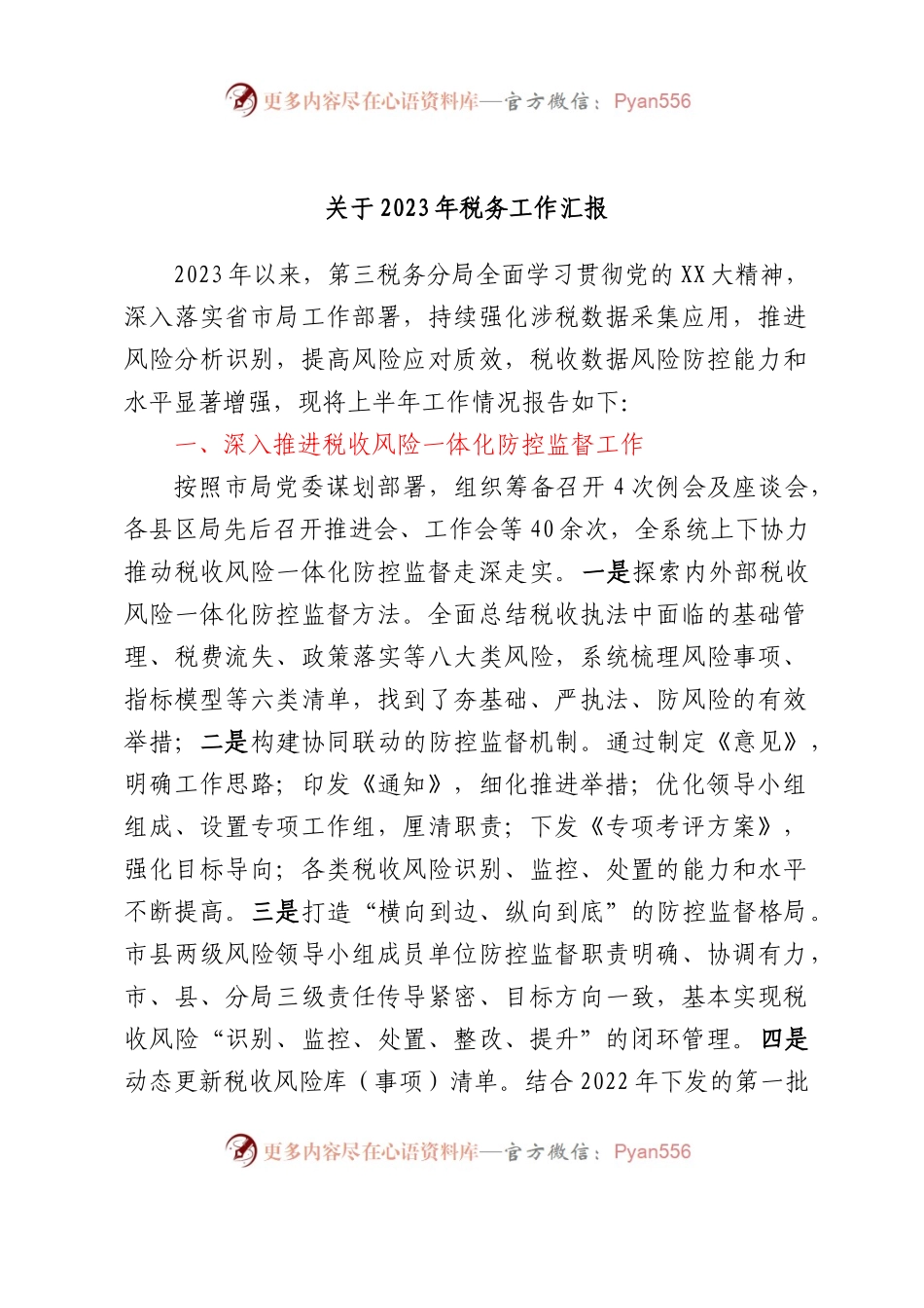 关于2023年税务工作汇报.docx_第1页