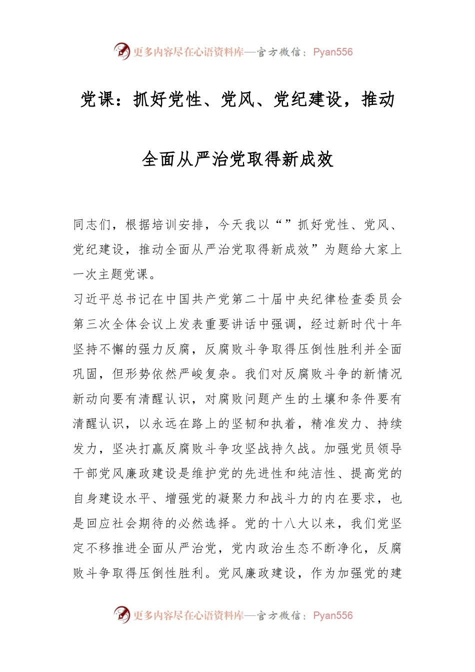 党课：抓好党性、党风、党纪建设，推动全面从严治党取得新成效.docx_第1页