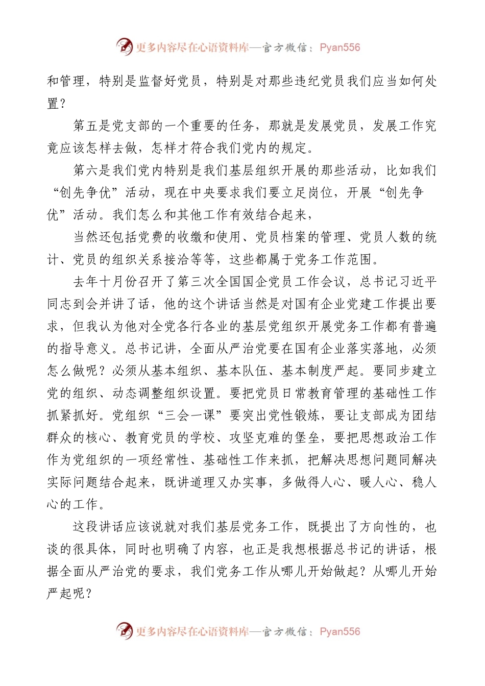 党课：切实掌握做好基层党务工作的方法与途径.docx_第2页