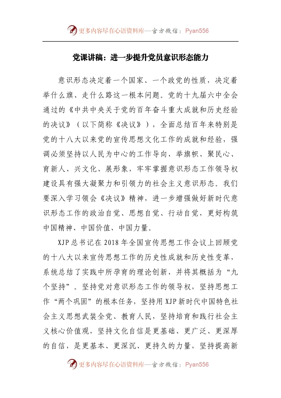 党课：进一步提升党员意识形态能力.docx_第1页