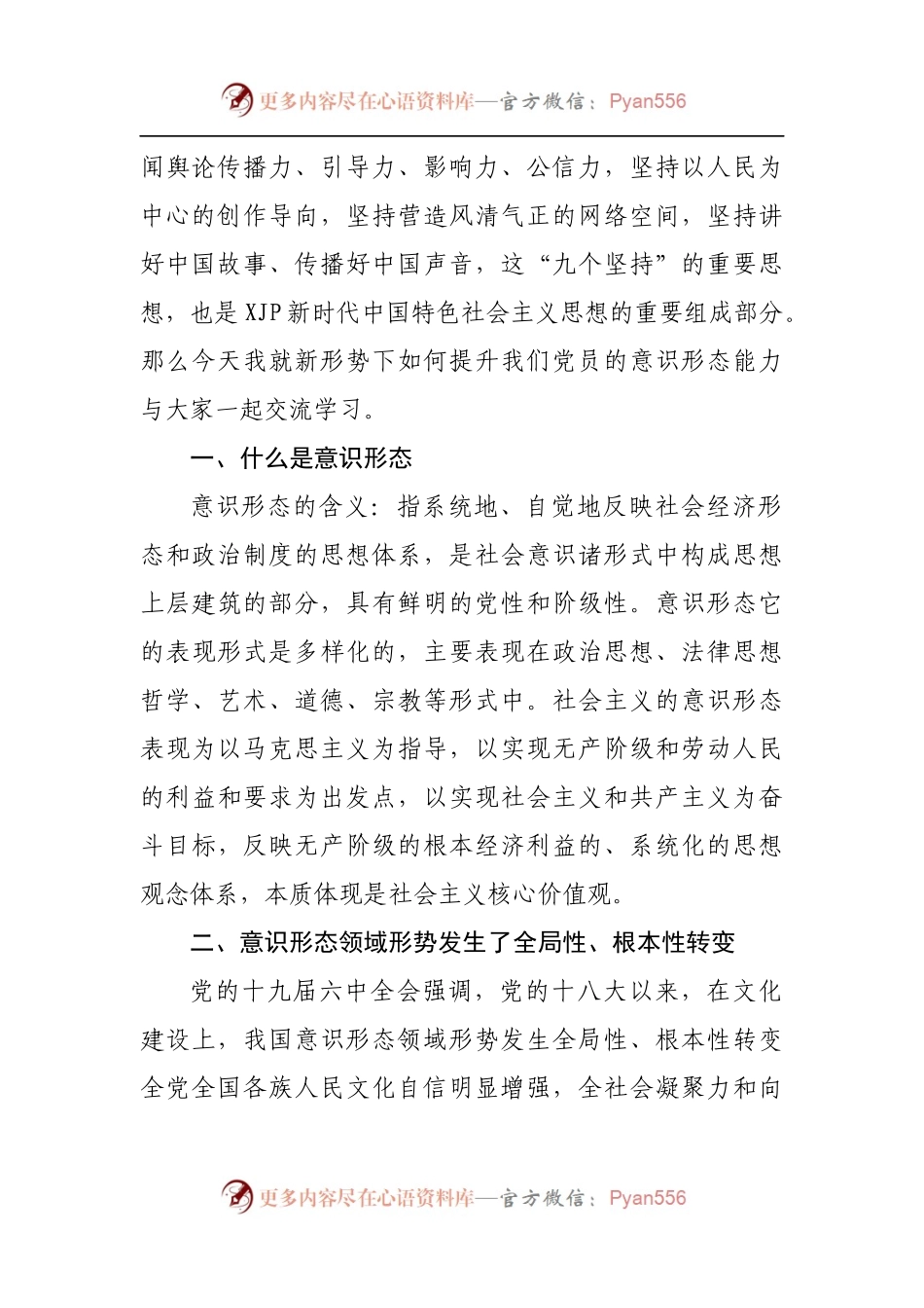 党课：进一步提升党员意识形态能力.docx_第2页