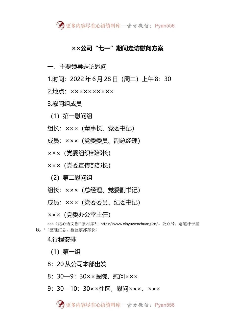 公司“七一”期间走访慰问方案.doc.docx_第1页