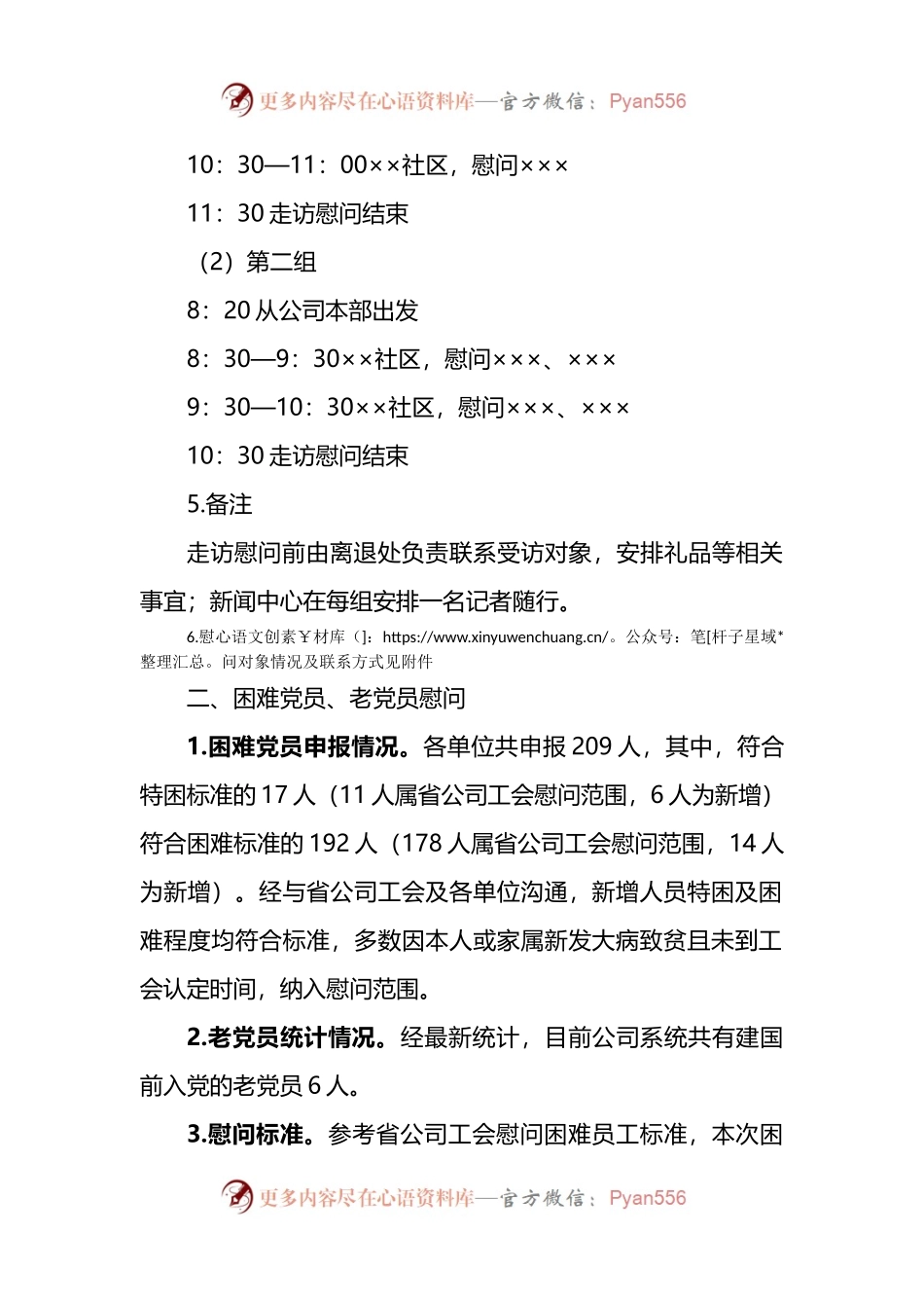 公司“七一”期间走访慰问方案.doc.docx_第2页