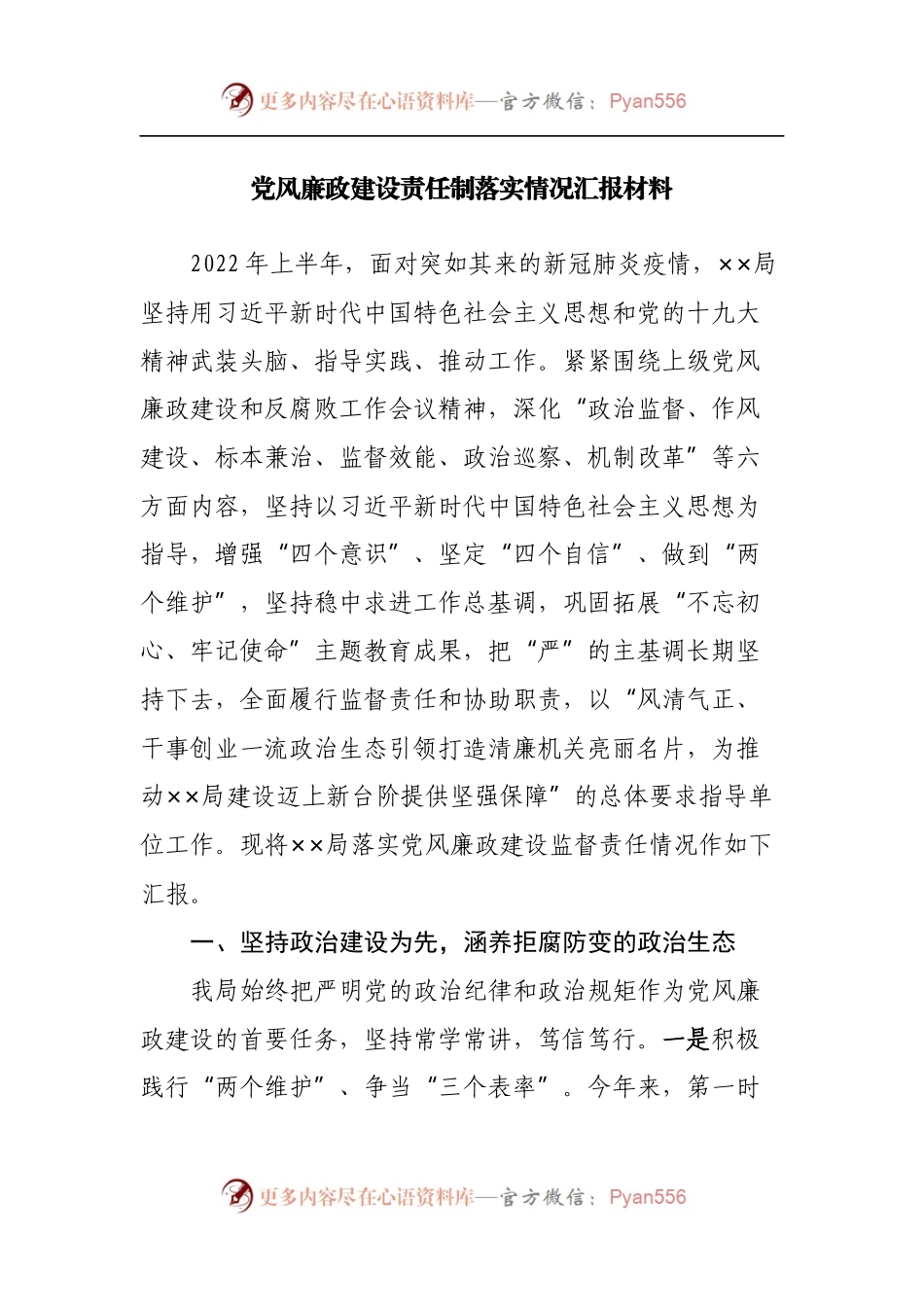 党风廉政建设责任制落实情况汇报材料[2].docx_第1页