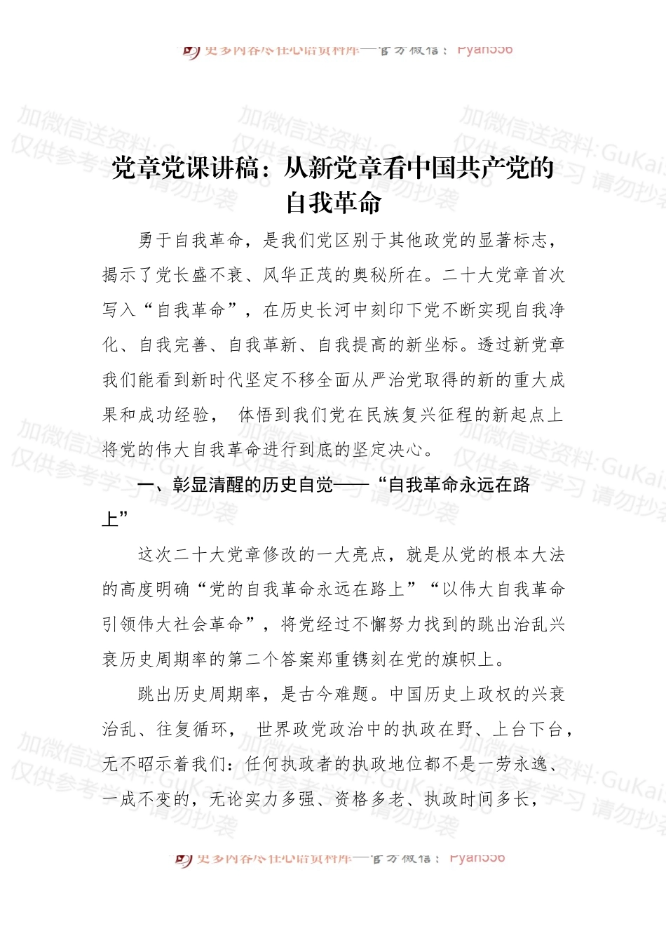 党章党课讲稿：从新党章看中国共产党的自我革命.docx_第1页