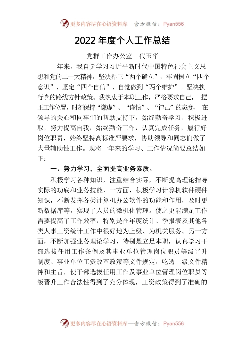 党群工作办公室2022年度个人工作总结.docx_第1页