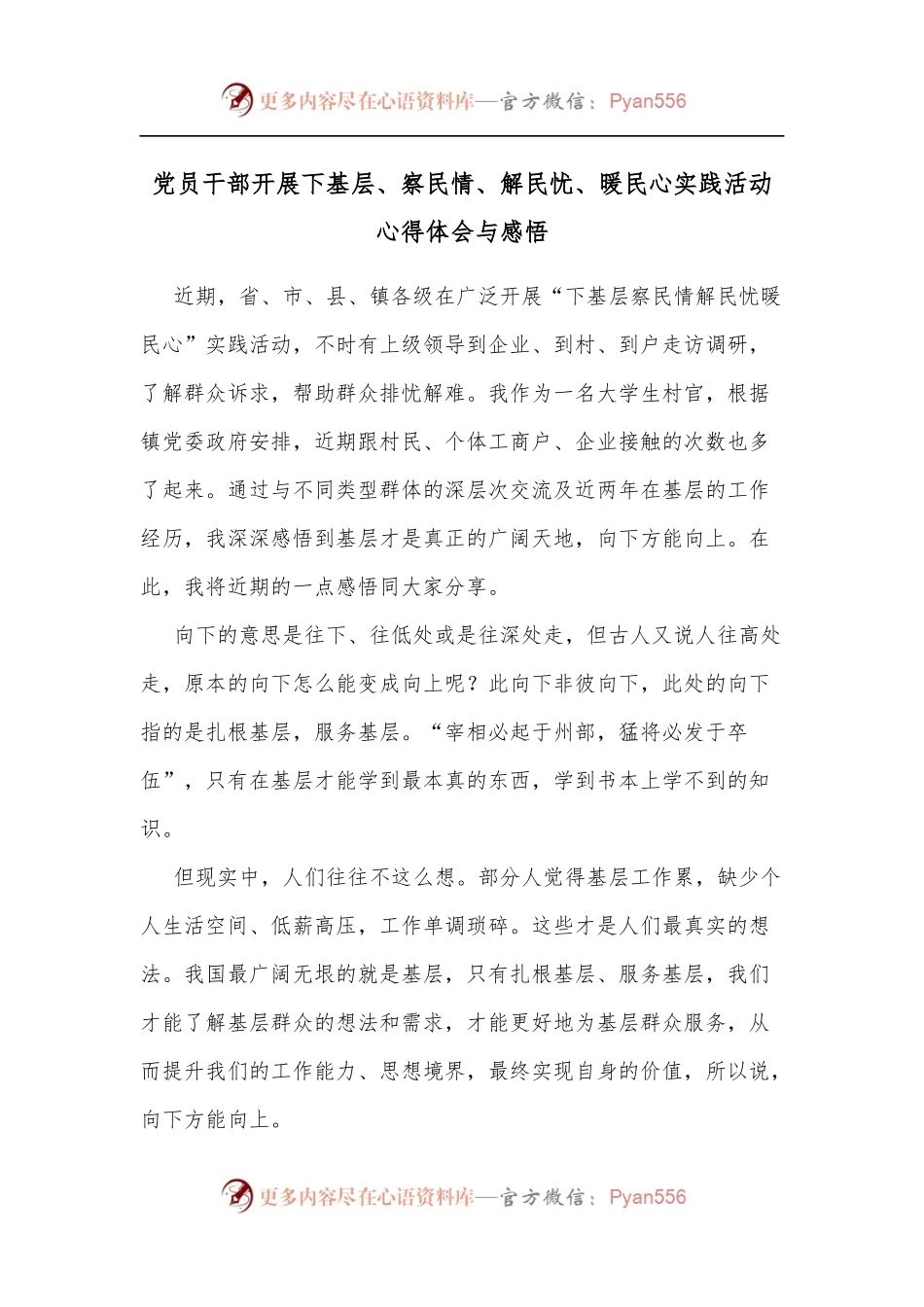 党员干部开展下基层、察民情、解民忧、暖民心实践活动心得体会与感悟.docx_第1页