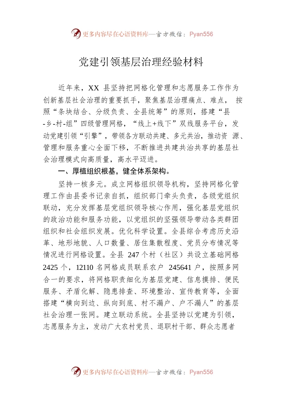 党建引领基层治理经验材料.docx_第1页